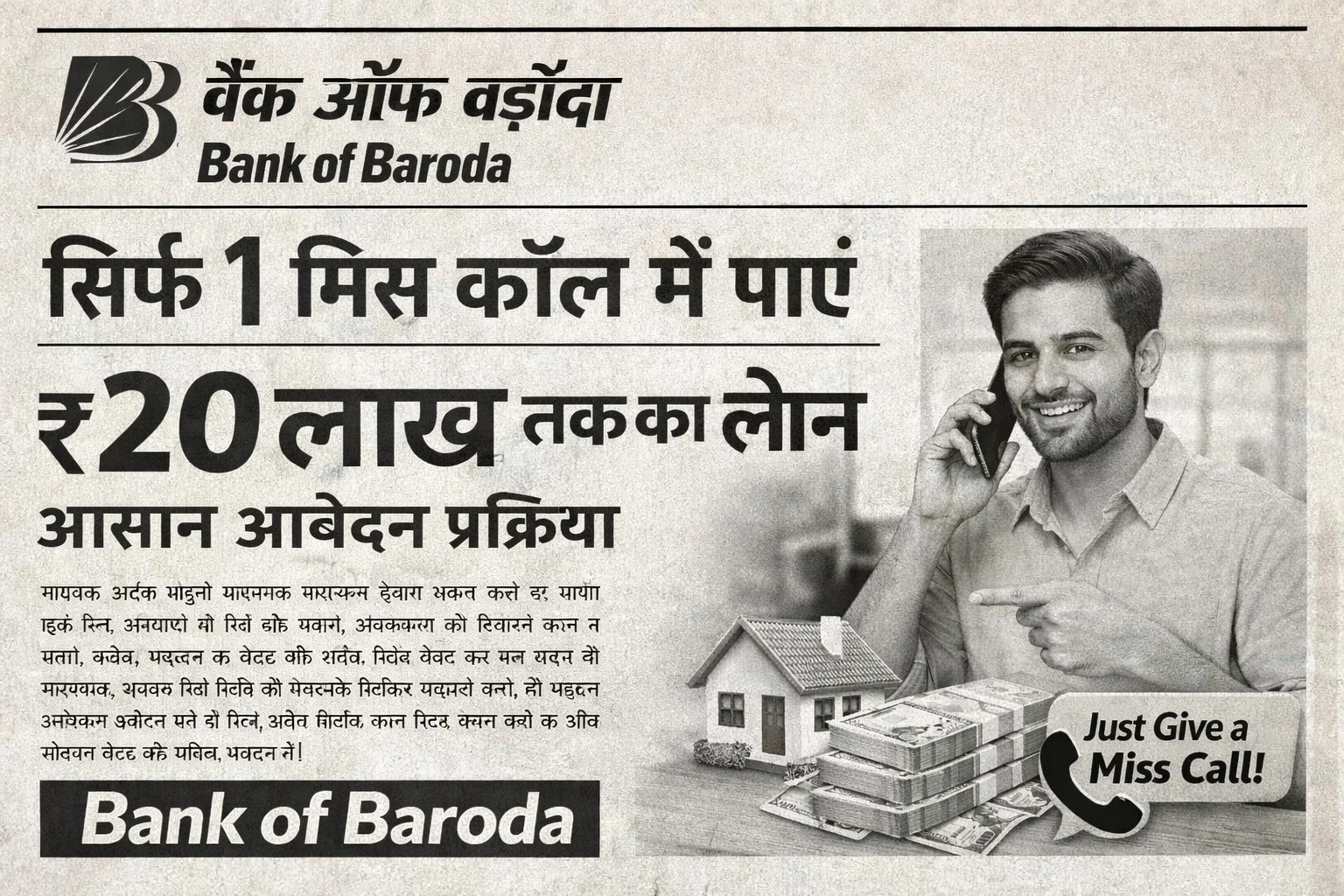 बैंक ऑफ बड़ौदा से केवल एक मिस्ड कॉल में पाएं ₹20 लाख का लोन? आसान आवेदन प्रक्रिया | instant approval